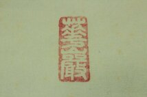 掛軸 渡辺雅心 六字名号 南無阿弥陀佛 一行書 絹本 共箱 2897bz_画像4