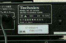 Technics テクニクス システムコンポ ST-D5000 SU-D5000 SL-D5000 SH-D5000 RS-D5000 SB-D5000 スピーカー オーディオ機器 3130kcz_画像9