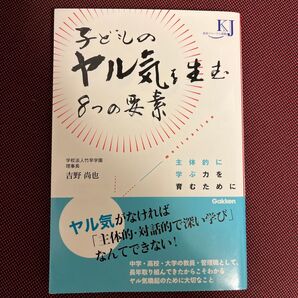 子どものヤル気を生む8つの要素 主体的に学ぶ力を育むために (教育ジャーナル選書) 吉野尚也/著