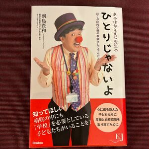 あかはなそえじ先生のひとりじゃないよ　ぼくが院内学級の教師として学んだこと （教育ジャーナル選書） 副島賢和／著