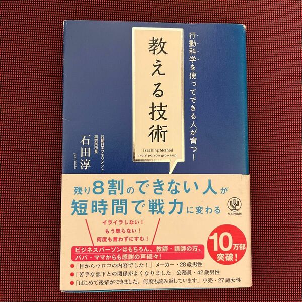 教える技術　行動科学を使ってできる人が育つ！ （行動科学を使ってできる人が育つ！） 石田淳／著