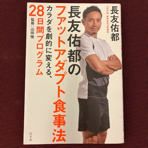 長友佑都のファットアダプト食事法　カラダを劇的に変える、２８日間プログラム 長友佑都／著　山田悟／監修