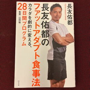 長友佑都のファットアダプト食事法　カラダを劇的に変える、２８日間プログラム 長友佑都／著　山田悟／監修