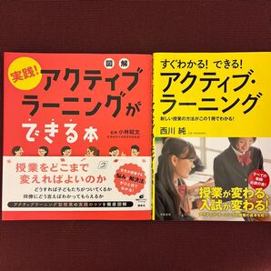 実践 アクティブラーニングができる本 すぐわかる!できる!アクティブ・ラーニング