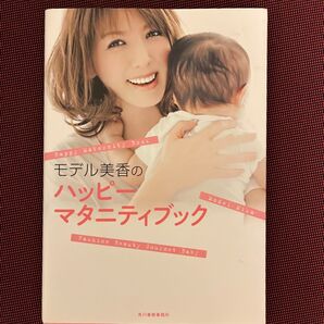 モデル美香のハッピーマタニティブック 美香/著