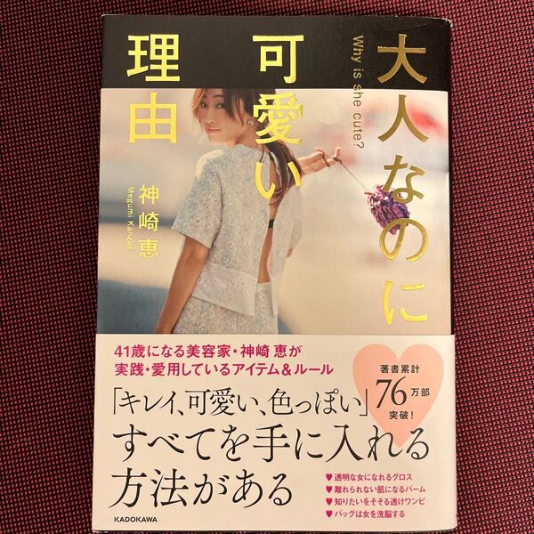 大人なのに可愛い理由 神崎恵/著