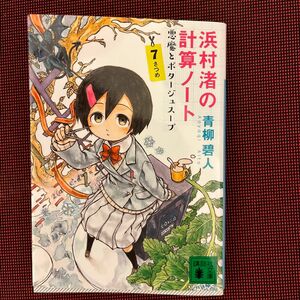 浜村渚の計算ノート　７さつめ （講談社文庫　あ１１８－１１） 青柳碧人／〔著〕