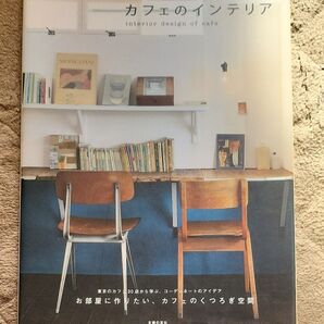 カフェのインテリア/主婦の友社