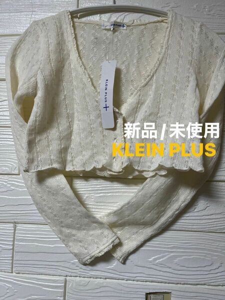 【新品/未使用/タグ付き】KLEIN PLUS 羽織ってアクセント　ニット　ボレロ