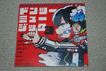 【新品】ヨツウチロックコンピレーション CD「ドンツーミュージック3」 検索：VOCALOID ボーカロイド カラスヤサボウ Neru ナユタン星人_画像1