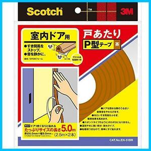 ★茶_室内ドア用_単品★ スコッチ室内ドア戸あたりP型テープ 3M 5m巻 茶 EN-51BR