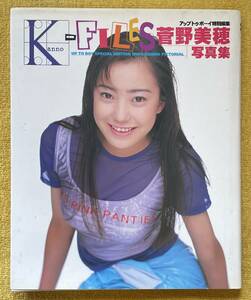 菅野美穂写真集『K-FILES』アップトゥボーイ特別編集 Photographer：KOJI INOMOTO (発行日：1996年11月20日)ワニブックス