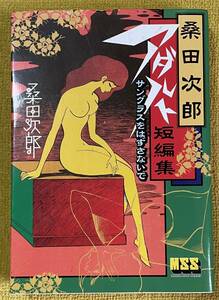 ＊レトロ漫画＊桑田次郎『桑田次郎 アダルト短編集 サングラスをはずさないで』初版 MSS