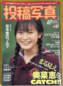 投稿写真№158 1997年12月号 表紙：福井裕佳梨 松本恵/須藤温子/奥菜恵 他