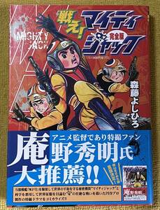 ＊レトロ漫画＊森藤よしひろ『戦え！マイティ ジャック【完全版】』帯付き初版本 MSS