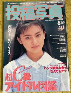 投稿写真№128 1995年6月号 表紙：今村理恵 池田美里/谷口あゆみ/高好ヨリ 他