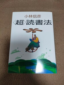 小林信彦「〈超〉読書法」文春文庫