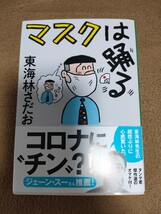 【準新本/文庫】東海林さだお「マスクは踊る」文春文庫_画像1