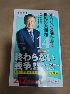 【準新本/新書】池上彰「知らないと恥をかく世界の大問題14」角川新書