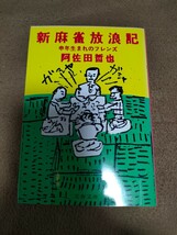 【中古/文庫】阿佐田哲也「新麻雀放浪記」文春文庫_画像1