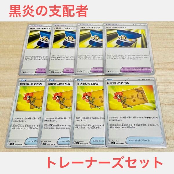 ポケカ　未使用【 パトロールキャップ　はげましのてがみ　合計8枚 】セット　まとめ売り　黒炎の支配者　sv3 グッズ　どうぐ