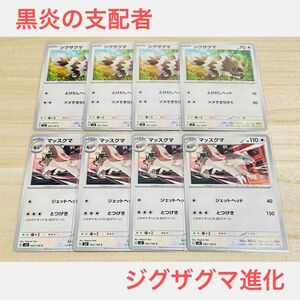 ポケカ　未使用【 ジグザグマ　マッスグマ　C　合計8枚 】セット　まとめ売り　黒炎の支配者　ポケモンカードゲーム sv3