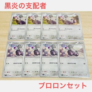 ポケカ　未使用【 ブロロン　2種類　C　合計8枚 】セット　まとめ売り　黒炎の支配者　ポケモンカードゲーム sv3