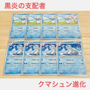 ポケカ　未使用【 クマシュン　ツンベアー　C U　合計8枚 】セット　まとめ売り　黒炎の支配者　ポケモンカードゲーム sv3