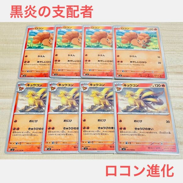 ポケカ　未使用【 ロコン　キュウコン　C U　合計8枚 】セット　まとめ売り　黒炎の支配者　ポケモンカードゲーム sv3 進化