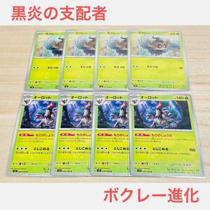 ポケカ　未使用【 ボクレー　オーロット　C U　合計8枚 】セット　まとめ売り　黒炎の支配者　ポケモンカードゲーム sv3 進化