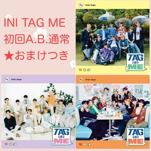 ★おまけ付 INI 「TAG ME」CD初回A.B(DVD付き).通常盤 計3枚セット