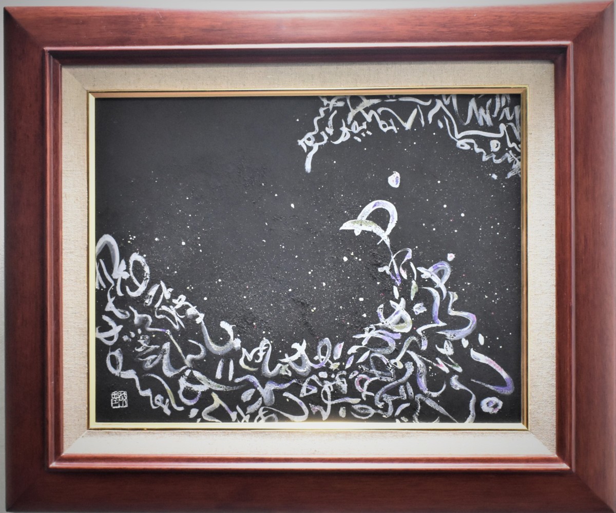 Ein geschmackvolles Stück einer Kalligraphin! Ide Kyomu Nr. 6 Geburt des Sternenkindes [Masami Gallery, 5000 Stücke ausgestellt!], Malerei, Japanische Malerei, Andere