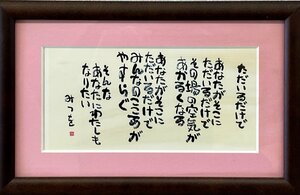 相田みつを　“いのち”の詩人！～言葉から広がる豊かな毎日～「ただいるだけで」【創業５１年・安心・信頼・実績の正光画廊】G