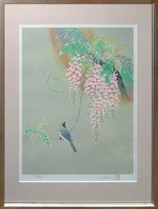 春の暖かい情景を花と鳥で描いた品の良い作品です　人気日本画家版画作品　　川島睦郎　　版画　　「藤の花」　　限定150部　【正光画廊】