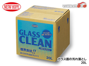 ガラスクリン 20L バックインボックス 自動車 ガラス面 速効性汚れ落とし 虫汚れ 油膜取り GLASS CLEAN ニューホープ GC-48-20L 送料無料