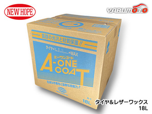 エーワンコート 18L バックインボックス タイヤ レザー ワックス 自動車 有機溶剤不使用 A-ONE COAT ニューホープ A-1-18L 送料無料