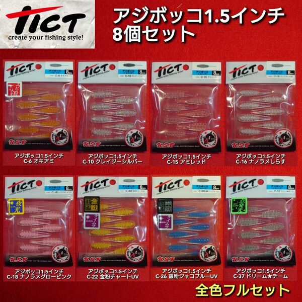 【新品未使用】TICT アジボッコ 1.5インチ 8個 全色フルセット