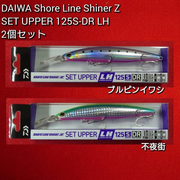 【新品未使用】ダイワ ショアラインシャイナーZ セットアッパー ランカ―ハンター 125S-DR 2個セット