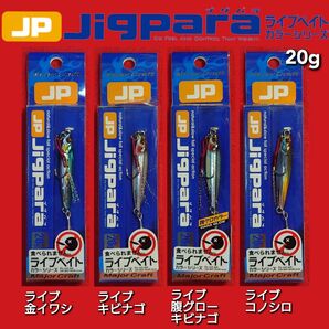 【新品未使用】 メジャークラフト ジグパラ ライブベイト 20g 4個セット