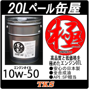 エンジンオイル 極 10w-50(10w50) SP 全合成油(HIVI) 20Lペール缶 日本製
