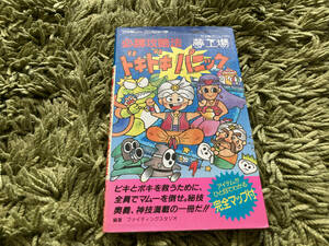 ディスクシステム　ドキドキパニック　必勝攻略法　（※完全マップ欠品）