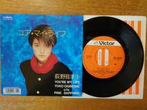荻野目洋子 1989年シングル盤3枚「ユア・マイ・ライフ」「湘南ハートブレイク」「ヴァージ・オブ・ラヴ」■VICTOR_画像2