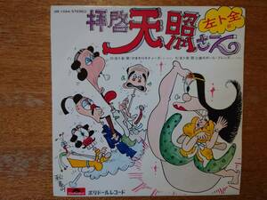 左卜全「拝啓 天照さーん」(ひまわりキティーズ/彼のガール・フレンズ)■1971年/シングル盤/DR-1594■秋竜山(ジャケ画)