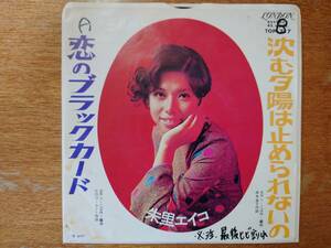 朱里エイコ「恋のブラックカード」ジャケット、盤に難有■1969年/シングル盤/TOP-717/キング盤/LONDON