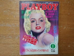 【即決】PLAYBOY 日本版第139号/1987年1月号■マリリン・モンロー(ピンナップ付)/原真祐美/本田美奈子/富田靖子/桑田佳祐/クロマティ