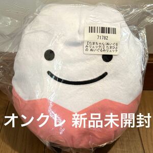 たまひよ ぬいぐるみリュック たまちゃん たまごクラブ プライズ 新品未開封