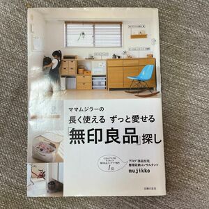 値下げ　セール　ママムジラーの　長く使える　ずっと愛せる　無印良品　探し　収納　インテリア　