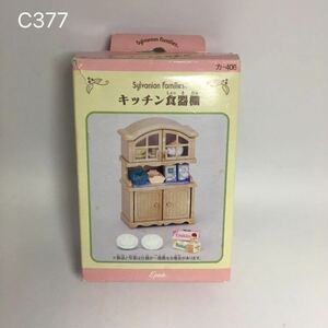 C377 キッチン食器棚　シルバニアファミリー　シルバニア