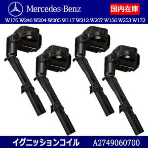 ベンツ イグニッションコイル ４本セット W176 W246 W204 W205 S205 W117 X117 W212 W207 W156 W253 W172　A2749060600 A2749060700