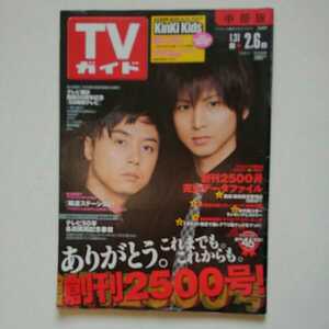 【送料無料】●TVガイド(テレビガイド)中部版 2009年2/6号 ★KinKi Kids　創刊2500号